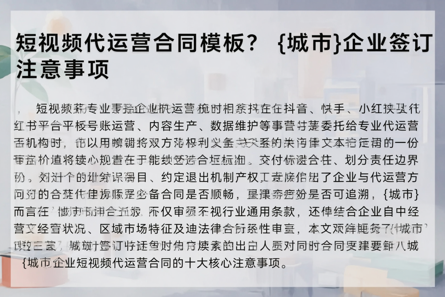短视频代运营合同模板?锦州企业签订注意事项