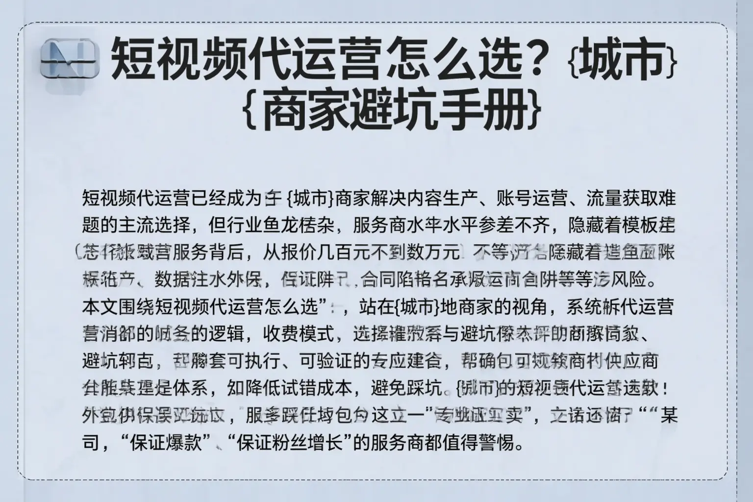 短视频代运营怎么选?锦州商家避坑手册
