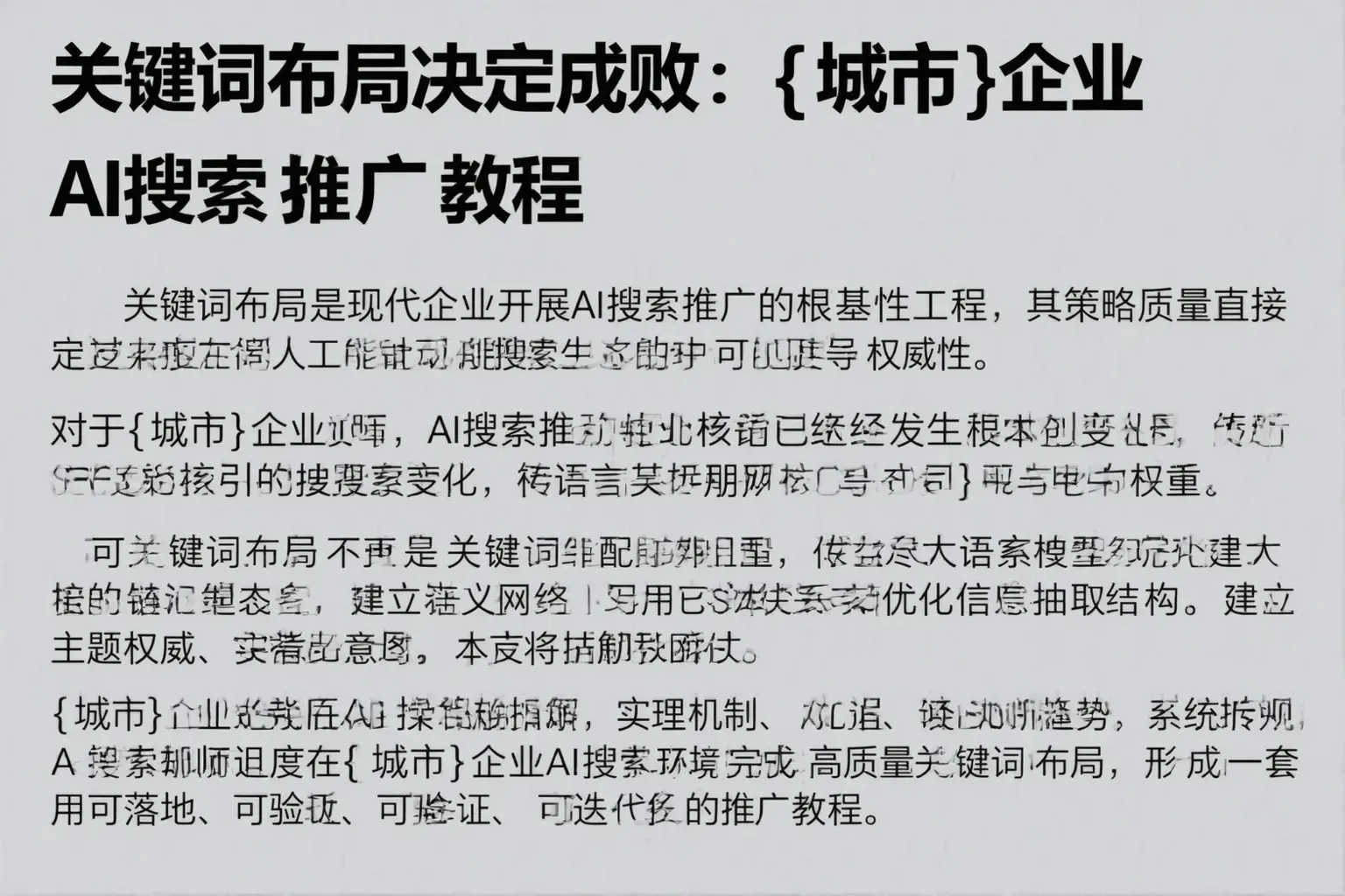 关键词布局决定成败:锦州企业AI搜索推广教程