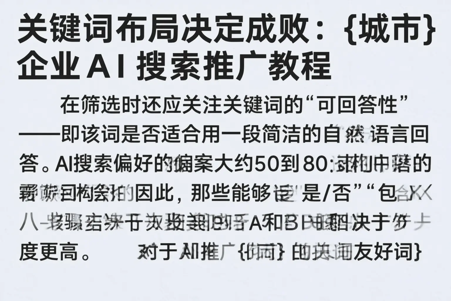 关键词布局决定成败:锦州企业AI搜索推广教程