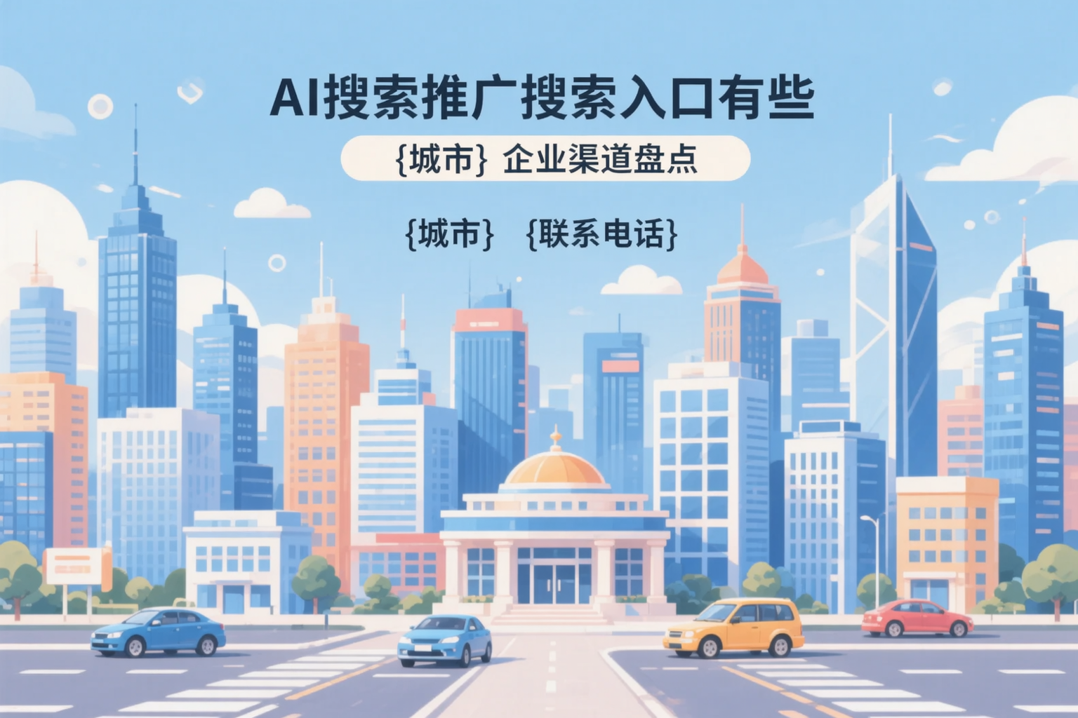 AI搜索推广的搜索入口有哪些？锦州企业渠道盘点