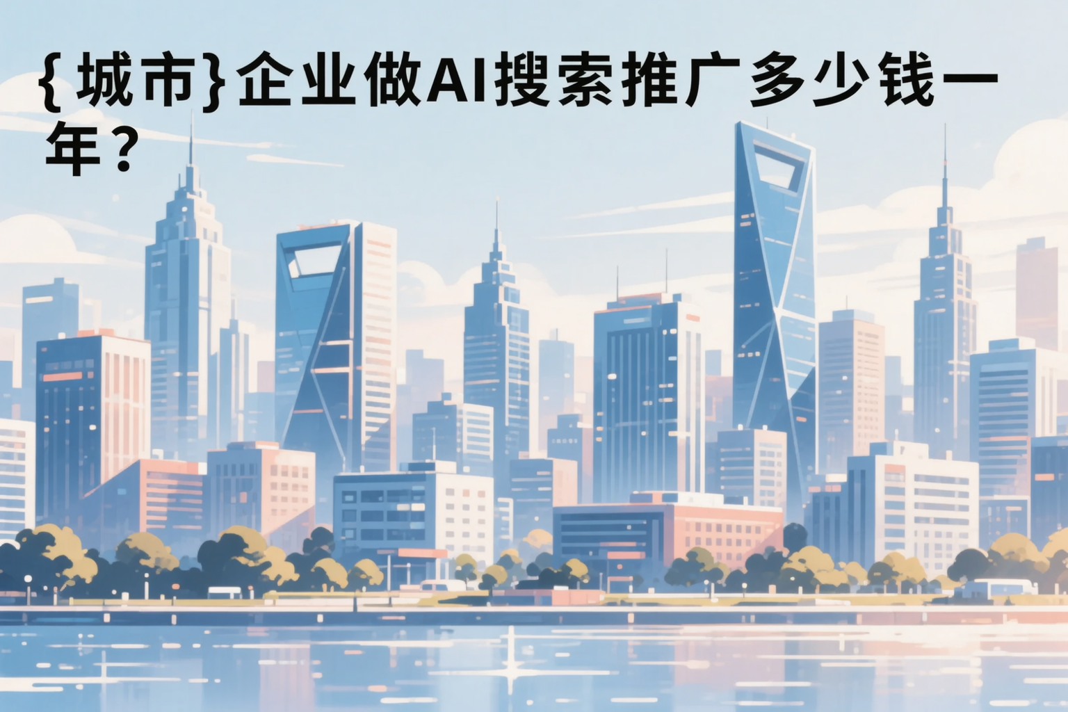 锦州企业做AI搜索推广多少钱一年？真实费用拆解
