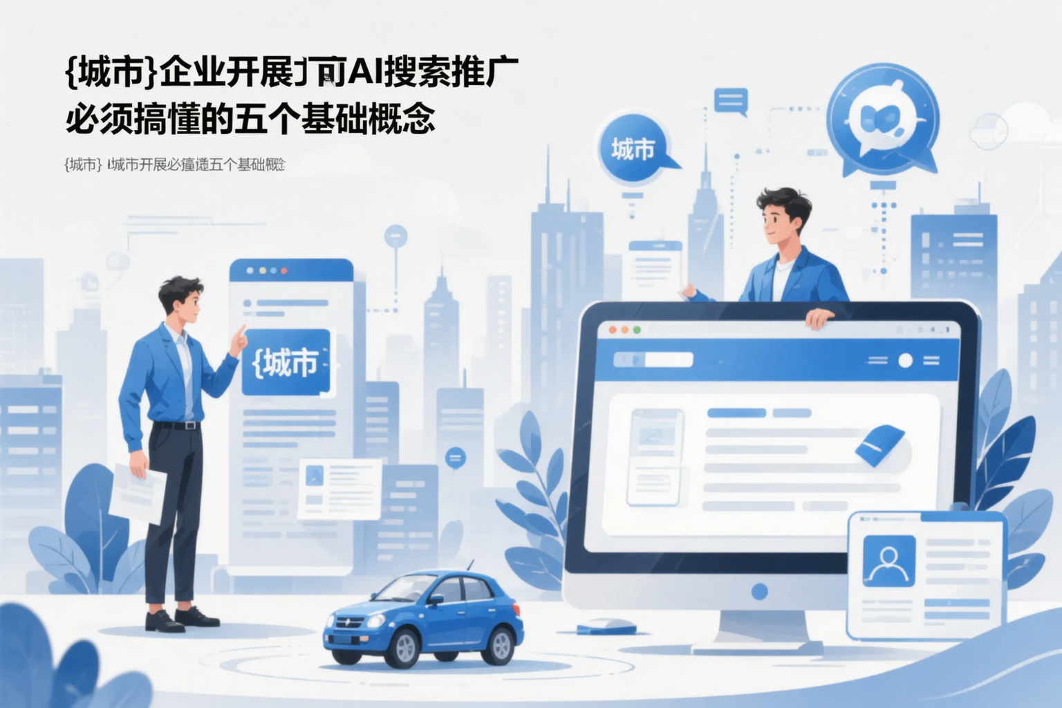 锦州企业开展AI搜索推广前必须搞懂的五个基础概念