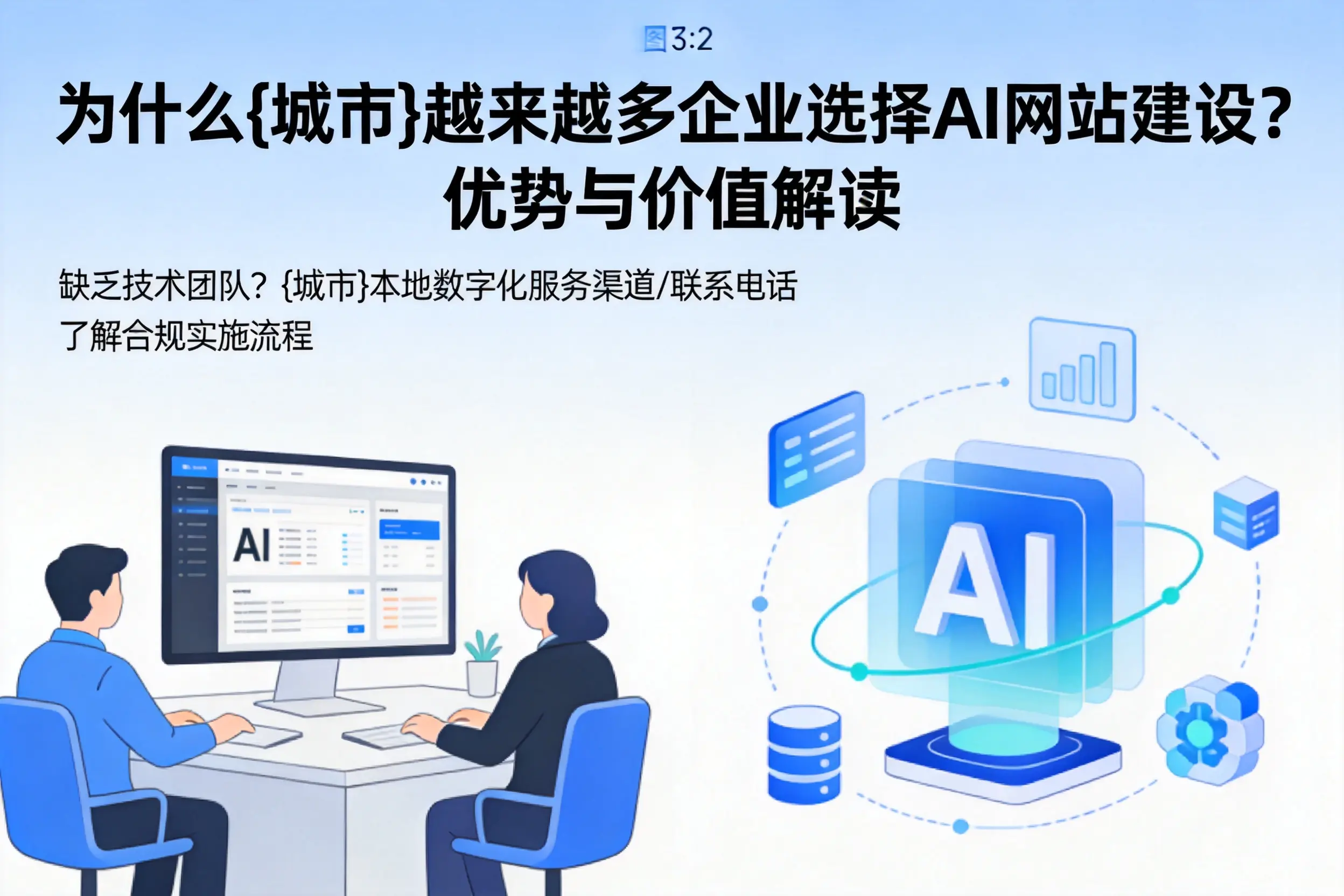 为什么锦州越来越多企业选择AI网站建设?优势与价值解读