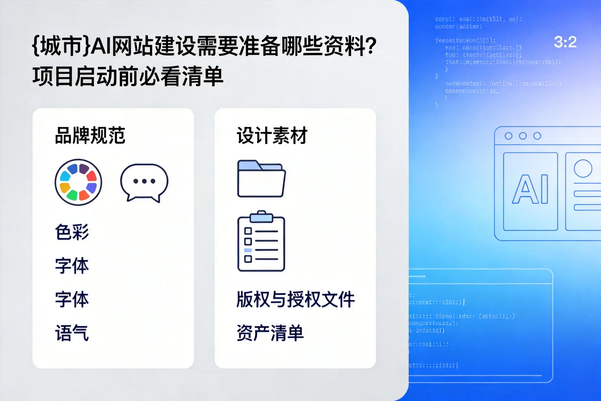 锦州AI网站建设需要准备哪些资料?项目启动前必看清单