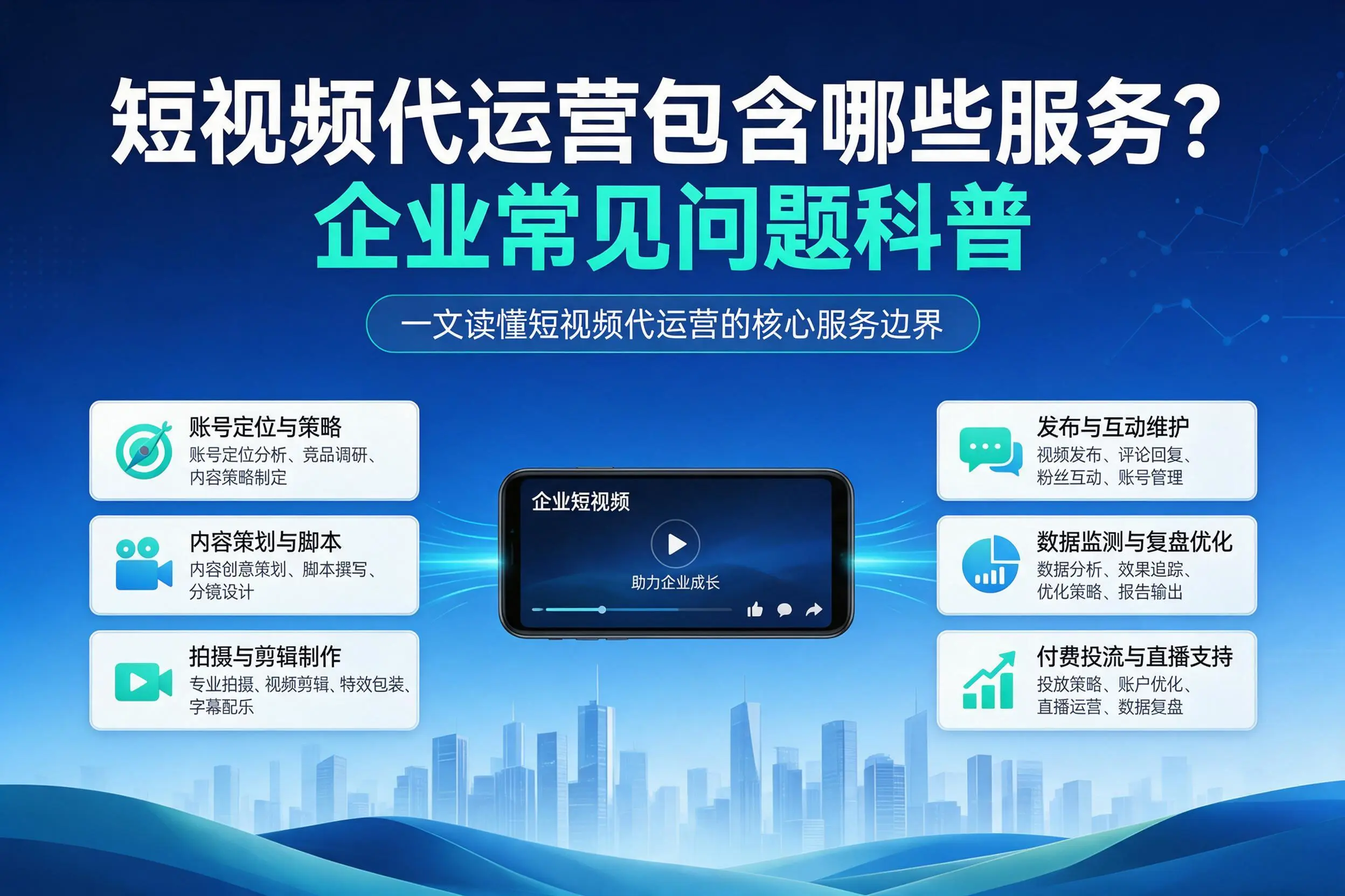 短视频代运营包含哪些服务?锦州企业常见问题科普