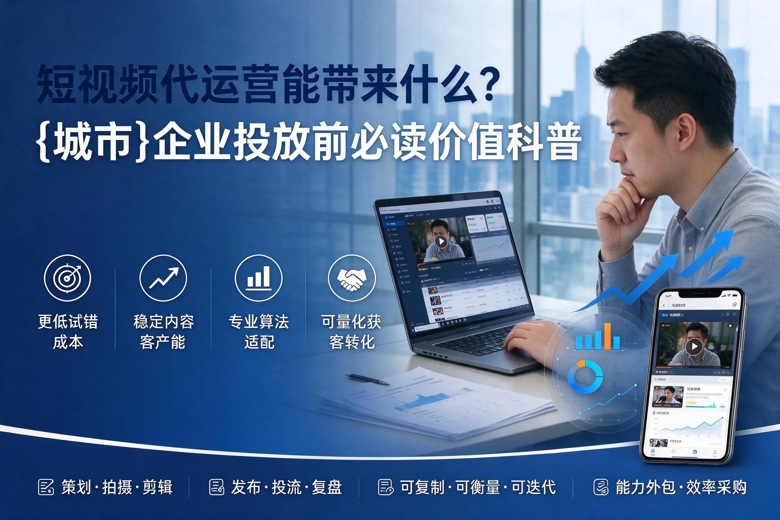 短视频代运营能带来什么？锦州企业投放前必读价值科普