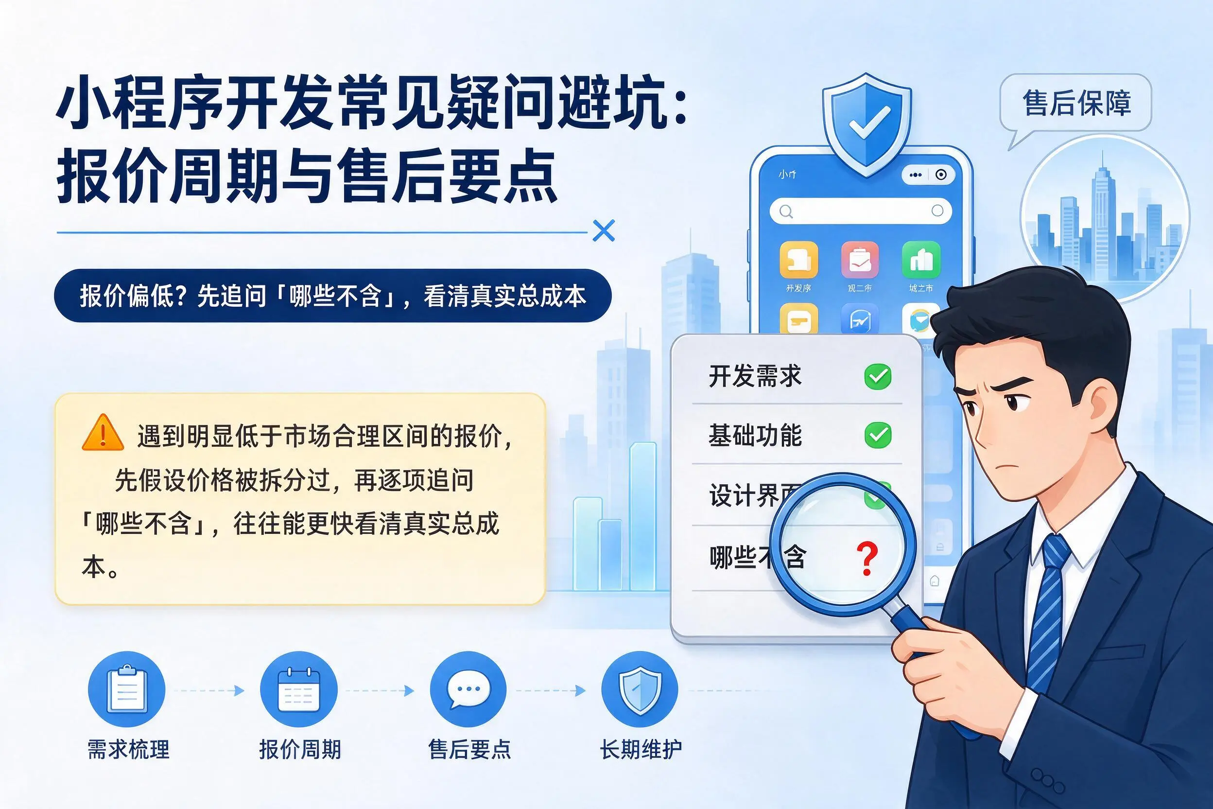 锦州小程序开发常见疑问避坑：报价周期与售后要点